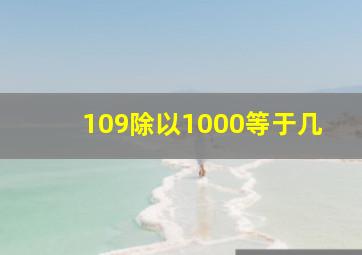 109除以1000等于几