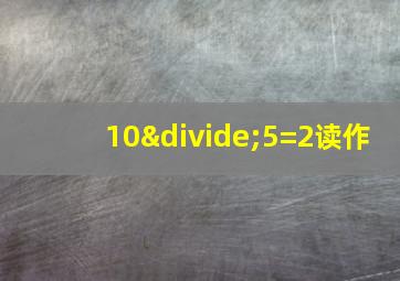 10÷5=2读作