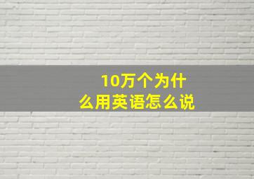 10万个为什么用英语怎么说