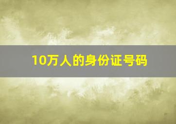 10万人的身份证号码