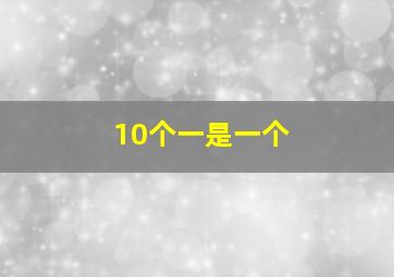 10个一是一个