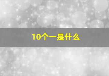 10个一是什么