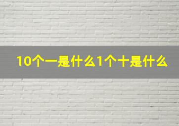 10个一是什么1个十是什么