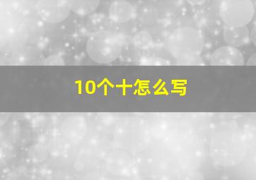 10个十怎么写