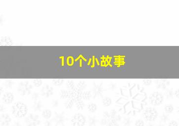 10个小故事