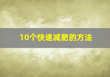 10个快速减肥的方法