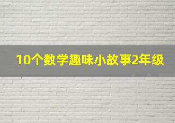 10个数学趣味小故事2年级