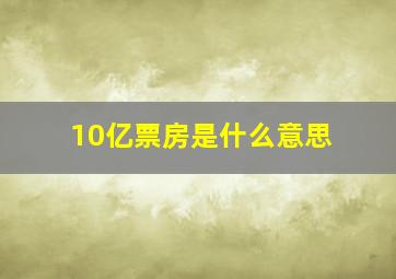 10亿票房是什么意思