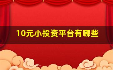 10元小投资平台有哪些