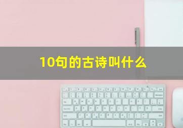 10句的古诗叫什么