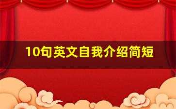 10句英文自我介绍简短