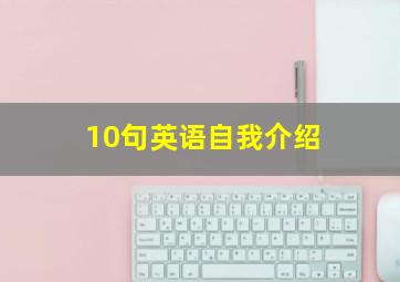 10句英语自我介绍