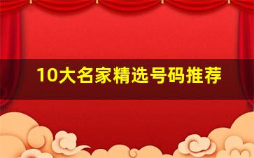 10大名家精选号码推荐