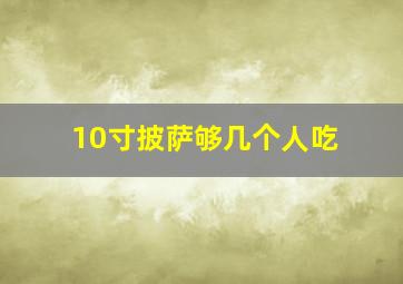 10寸披萨够几个人吃