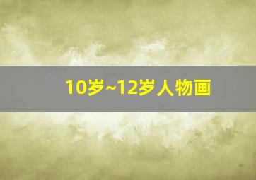 10岁~12岁人物画