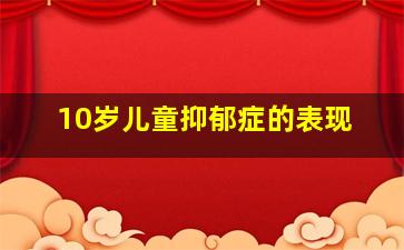 10岁儿童抑郁症的表现