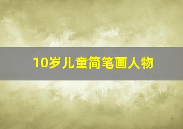 10岁儿童简笔画人物