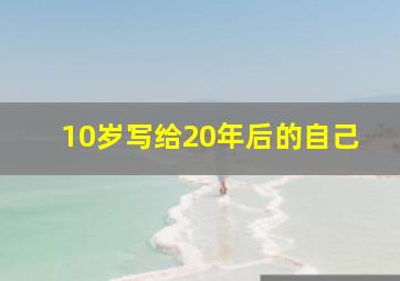 10岁写给20年后的自己