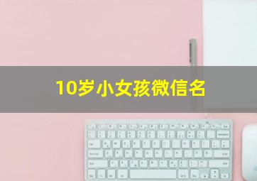 10岁小女孩微信名