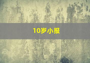 10岁小报