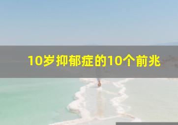 10岁抑郁症的10个前兆