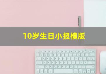 10岁生日小报模版