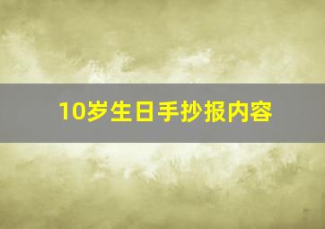 10岁生日手抄报内容