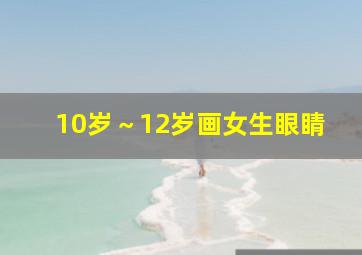 10岁～12岁画女生眼睛