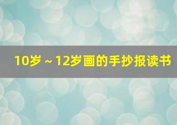 10岁～12岁画的手抄报读书