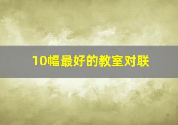 10幅最好的教室对联