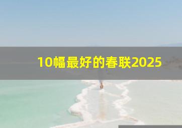 10幅最好的春联2025