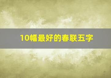 10幅最好的春联五字