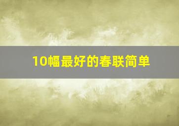 10幅最好的春联简单