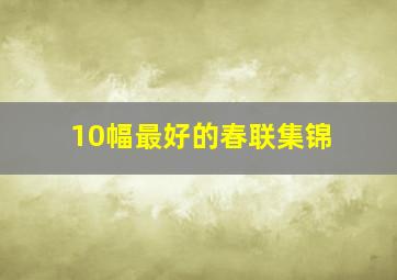 10幅最好的春联集锦