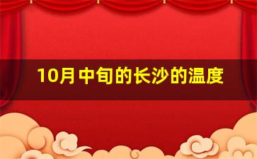 10月中旬的长沙的温度