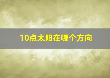 10点太阳在哪个方向