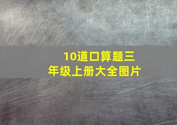 10道口算题三年级上册大全图片