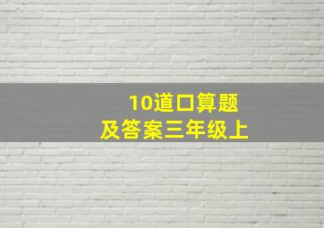 10道口算题及答案三年级上