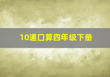 10道囗算四年级下册