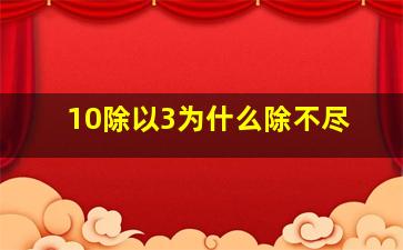 10除以3为什么除不尽