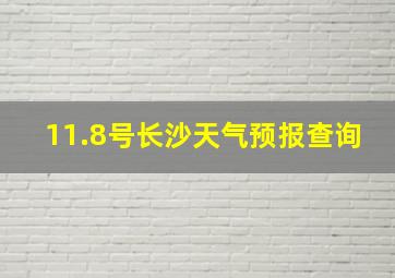 11.8号长沙天气预报查询