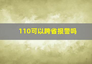 110可以跨省报警吗