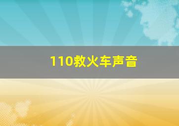 110救火车声音