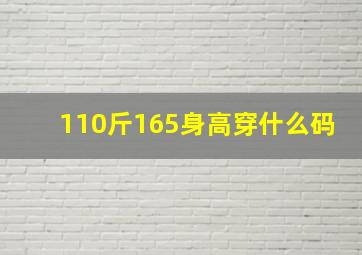 110斤165身高穿什么码