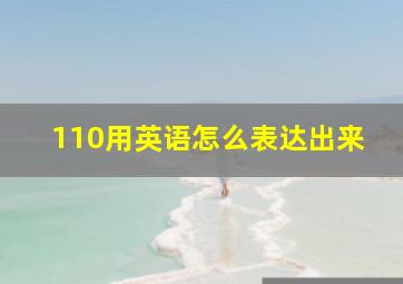 110用英语怎么表达出来