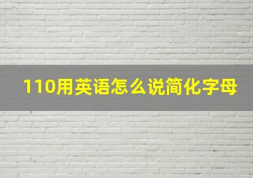 110用英语怎么说简化字母