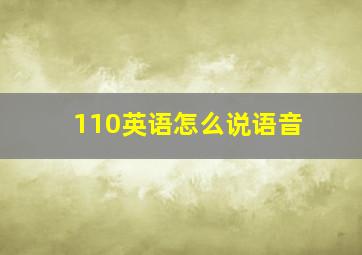 110英语怎么说语音