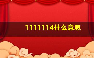 1111114什么意思