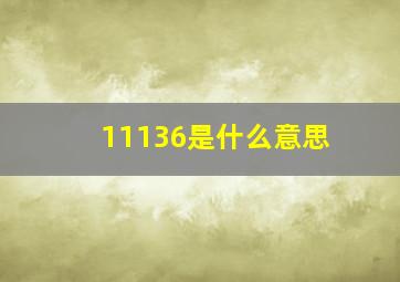 11136是什么意思