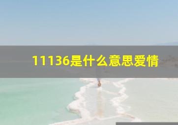 11136是什么意思爱情